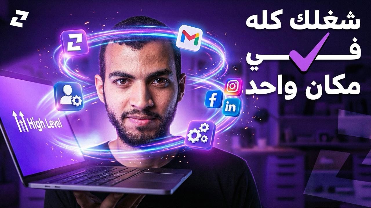 ‫السيستم اللي بدير بيه شغلي فى آخر سنتين | شرح Go High Level الكـامل‬