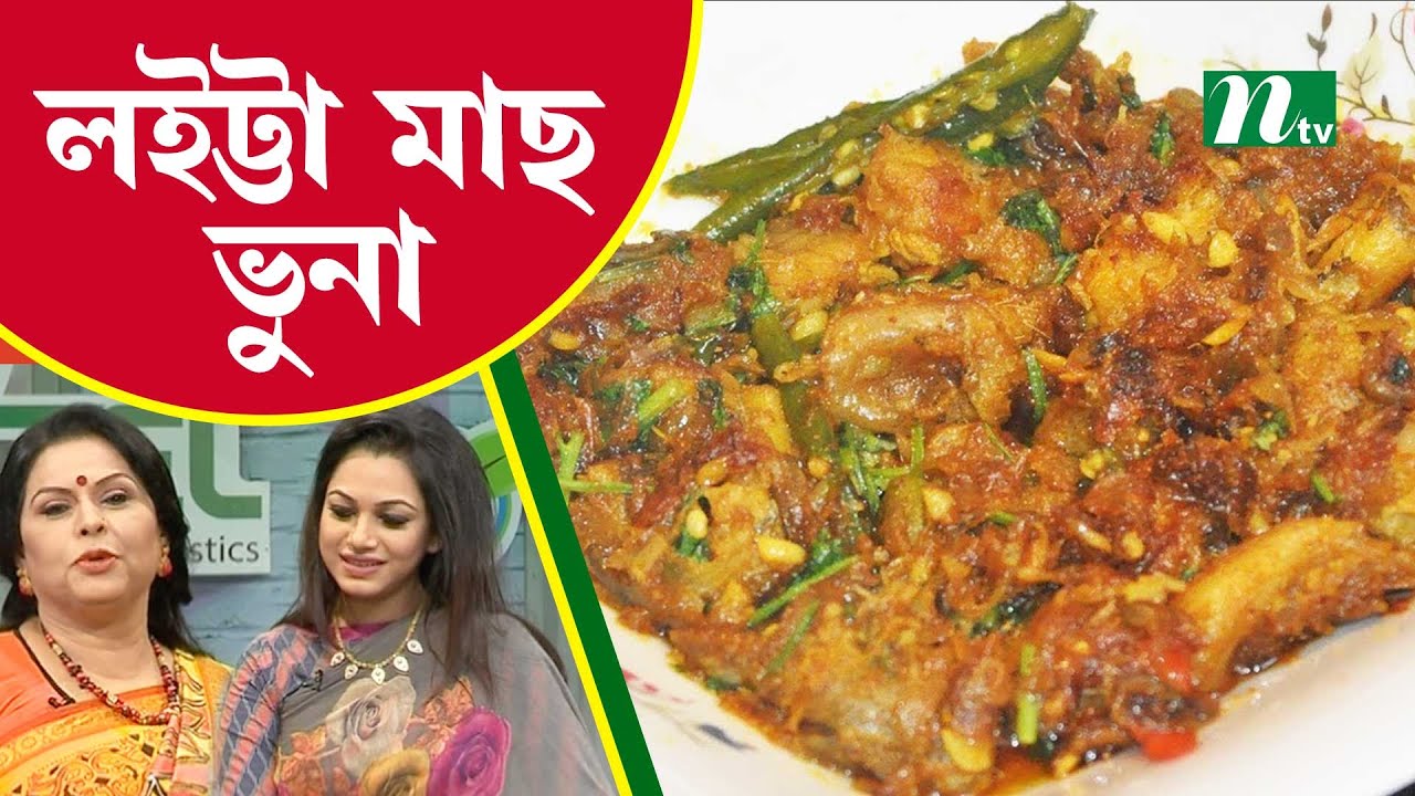 গরম ভাতের সাথে সুস্বাদু লইট্টা মাছের ভুনা । Tel Plastics রান্না ঘর