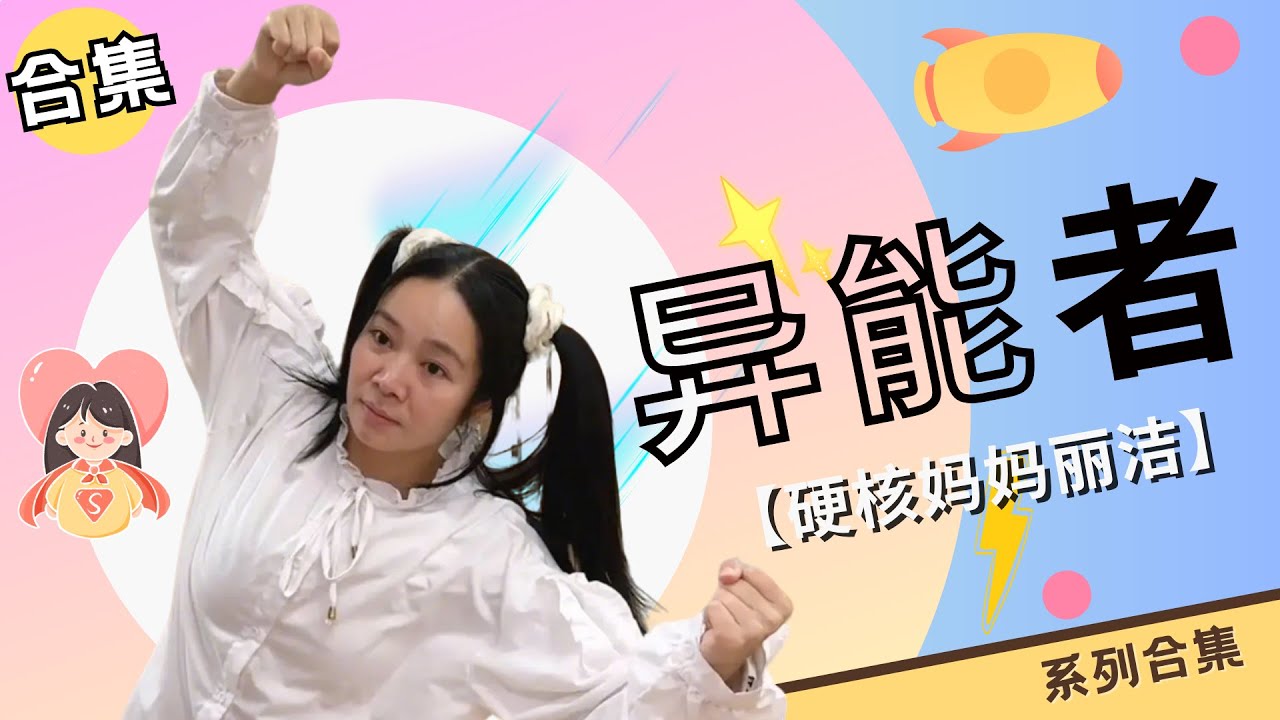 异能者合集：一觉醒来所有人都觉醒超能力，只有呱呱例外？！！【硬核妈妈丽洁】