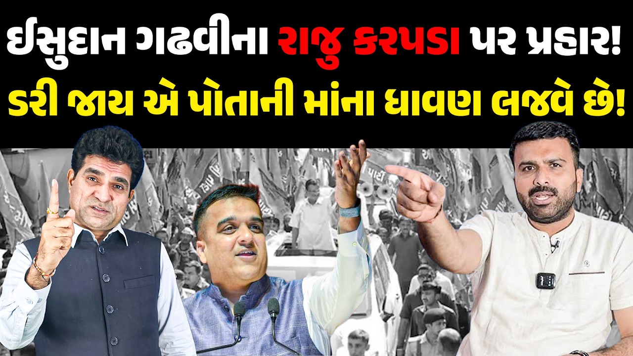 ISUDAN GADHAVI ના RAJU KARPADA પર પ્રહાર! ડરી જાય એ પોતાની માંના ધાવણ લજવે છે! AAP | NEWSPORTER