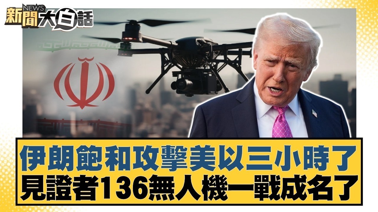 伊朗飽和攻擊美以三小時了 見證者136無人機一戰成名了【#新聞大白話】20260311-10｜#栗正傑 #賴岳謙 #謝寒冰 @tvbstalk