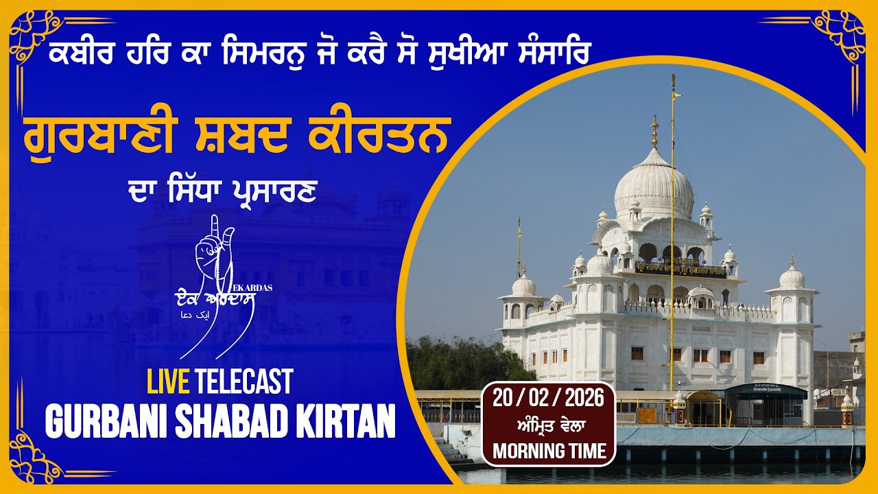 LIVE GURBANI 20.02.26 | Gurbani Shabad Kirtan | Sachkhnd Gurbani Kirtan #liveKirtan  #gurbani #bani