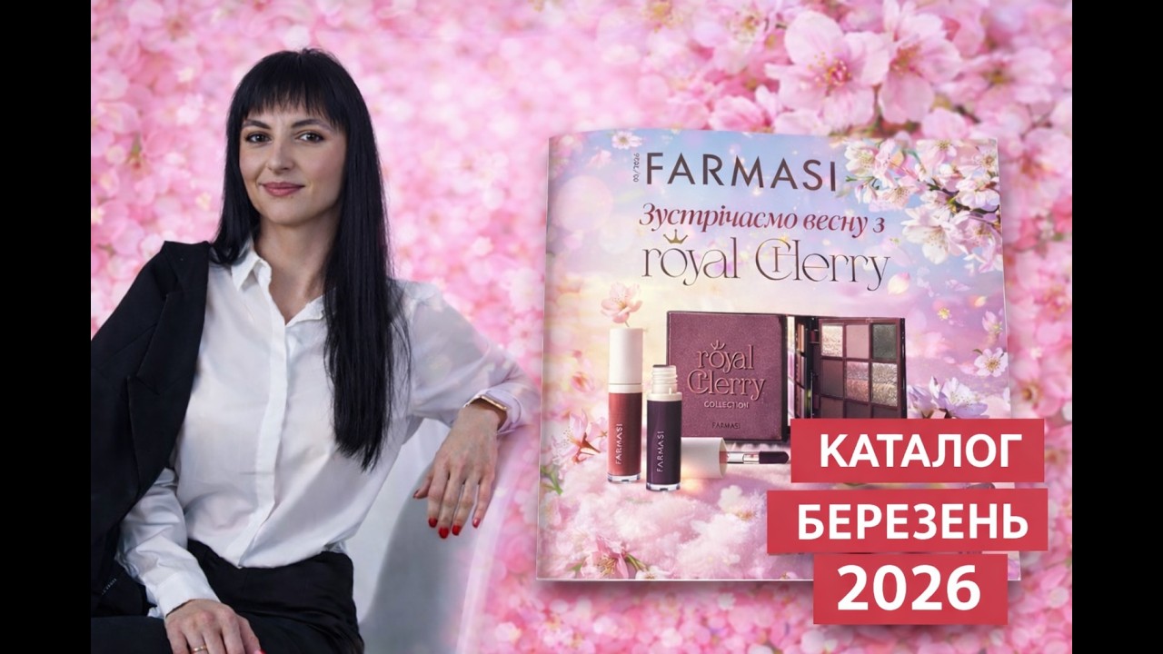 Каталог березень 2026 | FARMASI