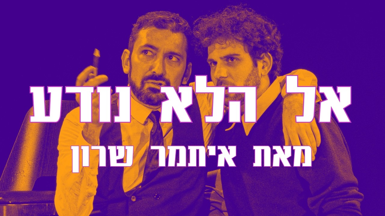 פסטיבל חדש מהניילון 6 | אל הלא נודע | מאת איתמר שרון