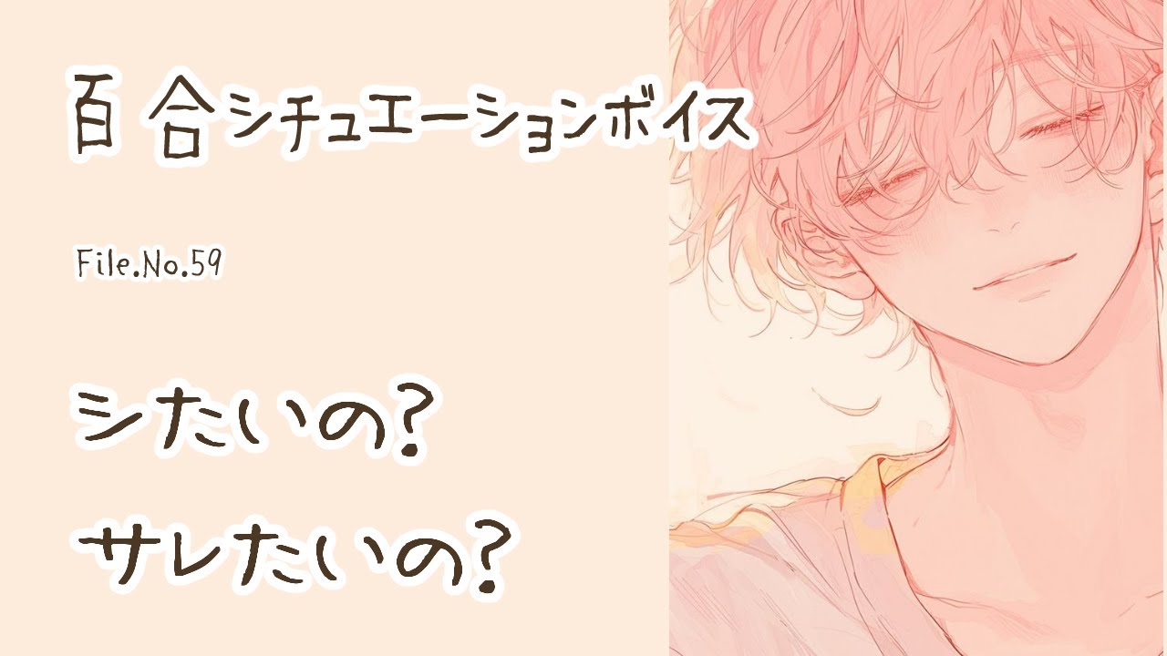 【百合ボイス】シたいの？サレたいの？【中性ボイス】