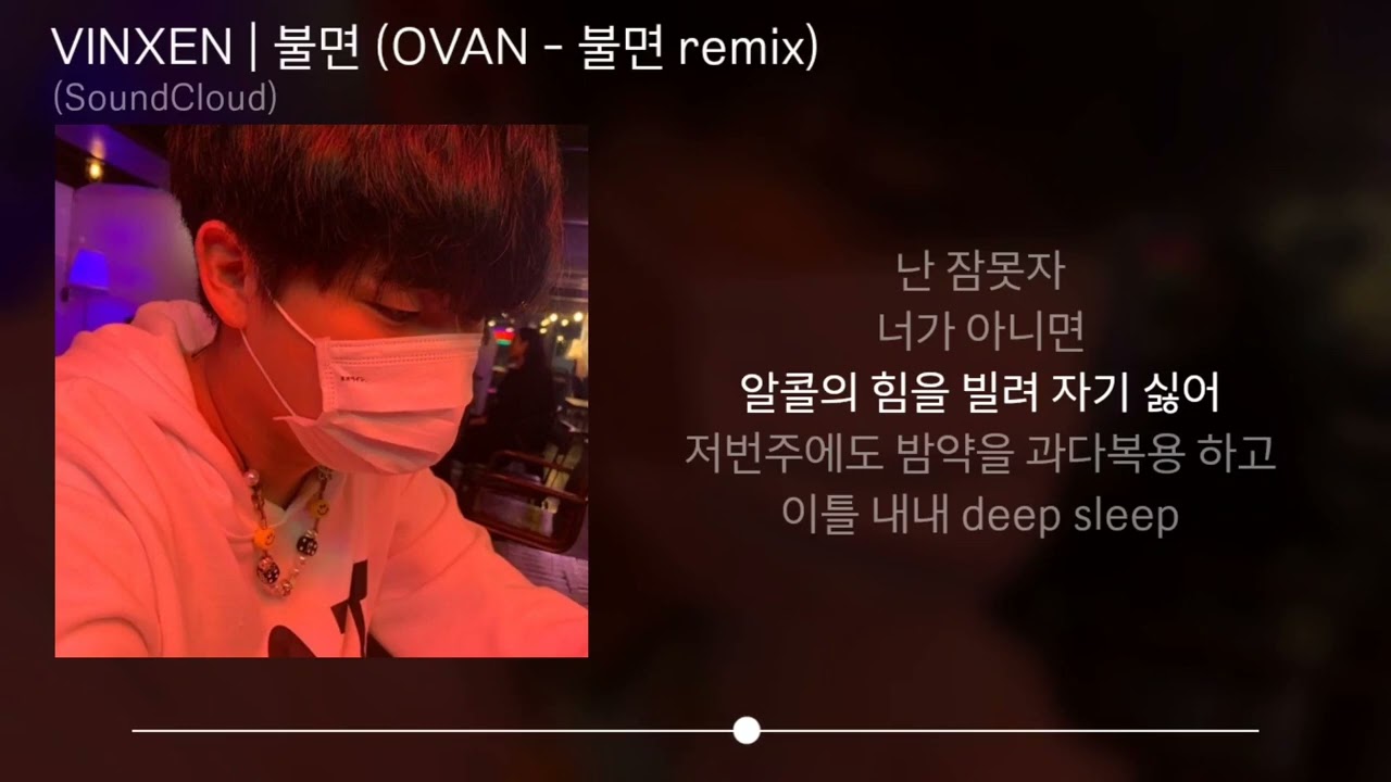 빈첸(VINXEN) 불면 (OVAN - 불면 remix) 가사(Lyrics)