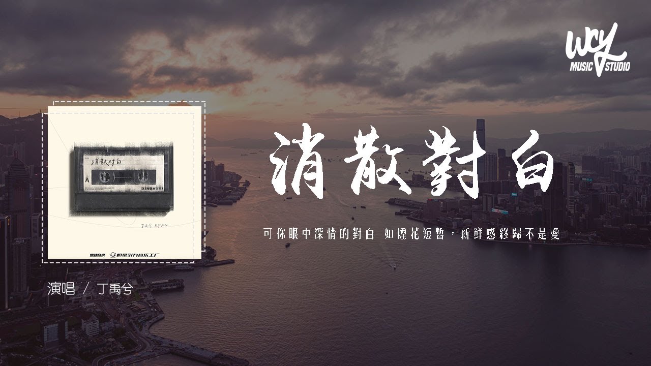 丁禹兮 - 消散对白 (原唱：杜宣达)「可你眼中深情的对白 如烟花短暂，新鲜感终归不是爱」(4k Video)【動態歌詞/pīn yīn gē c&iacute;】#丁禹兮 #消散对白 #杜宣达 #動態歌詞
