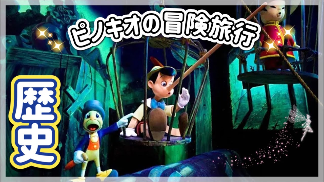 【衝撃】ピノキオの冒険旅行の歴史