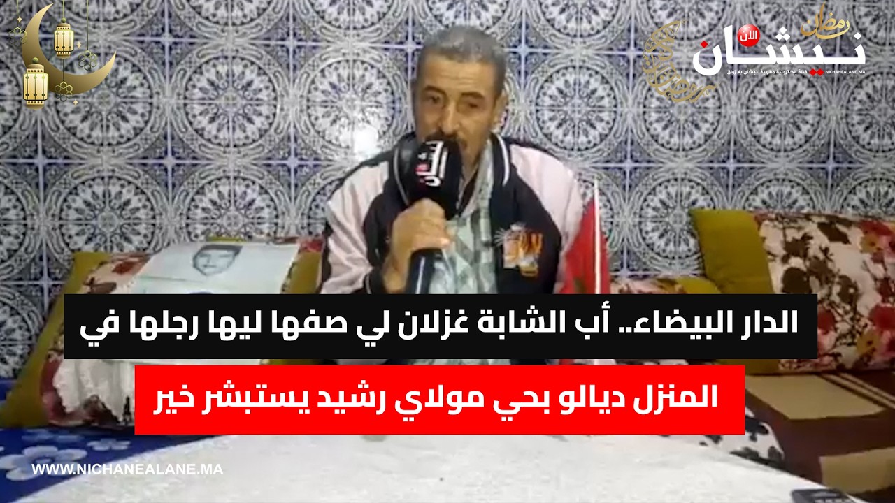 الدار البيضاء.. أب الشابة غزلان لي صفها ليها رجلها في المنزل ديالو بحي مولاي رشيد يستبشر خير