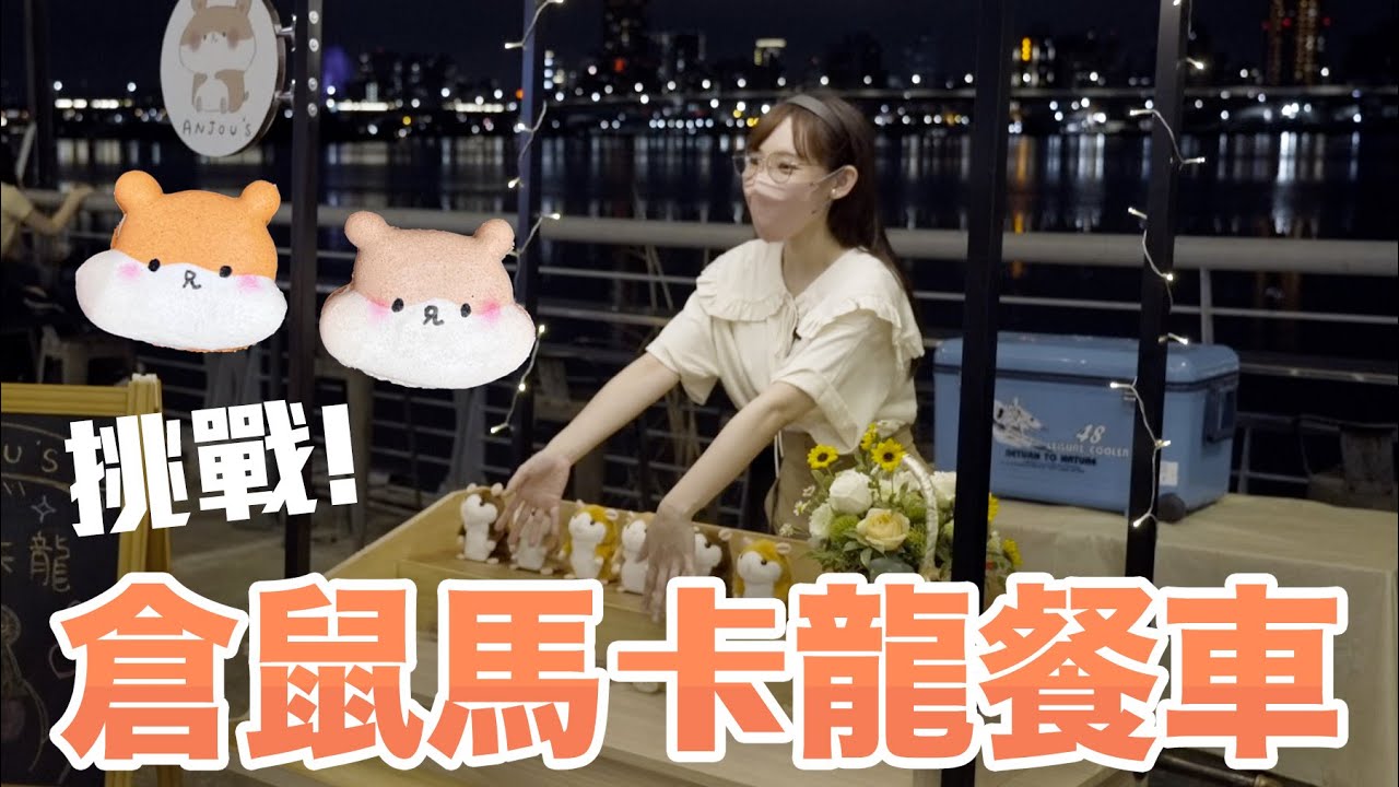挑戰100顆手作倉鼠造型馬卡龍！一日限定販售銷量如何？！《倉鼠六週年》| 安啾 (ゝ∀･) ♡
