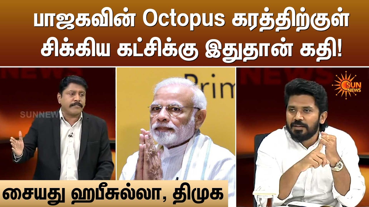 பாஜகவின் Octopus கரத்திற்குள் சிக்கிய கட்சிக்கு இதுதான் கதி!  | Vivatha Medai | Sun News