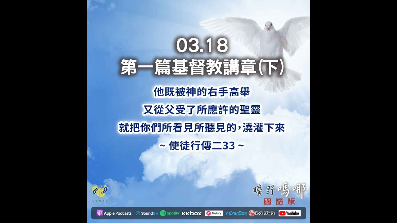 曠野嗎哪-第一篇基督教講章（下）