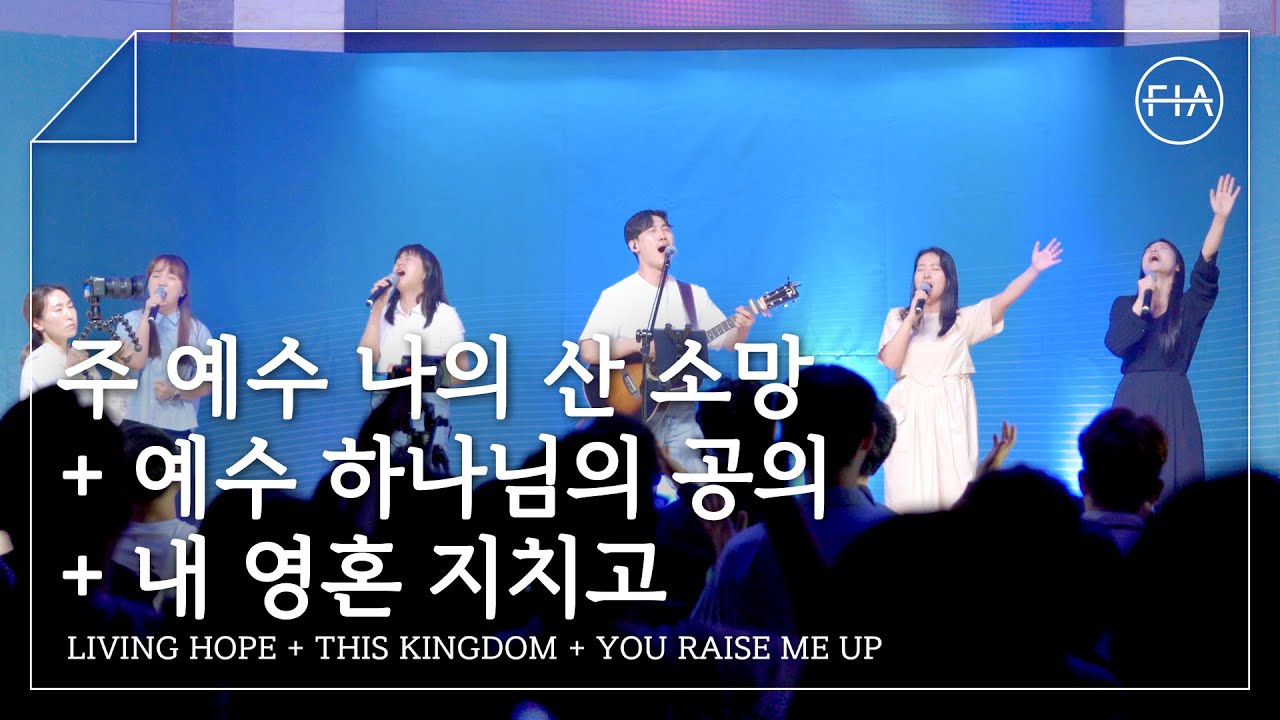 F.I.A LIVE WORSHIP - 주 예수 나의 산 소망 + 예수 하나님의 공의 + 내 영혼 지치고 (피아버전)