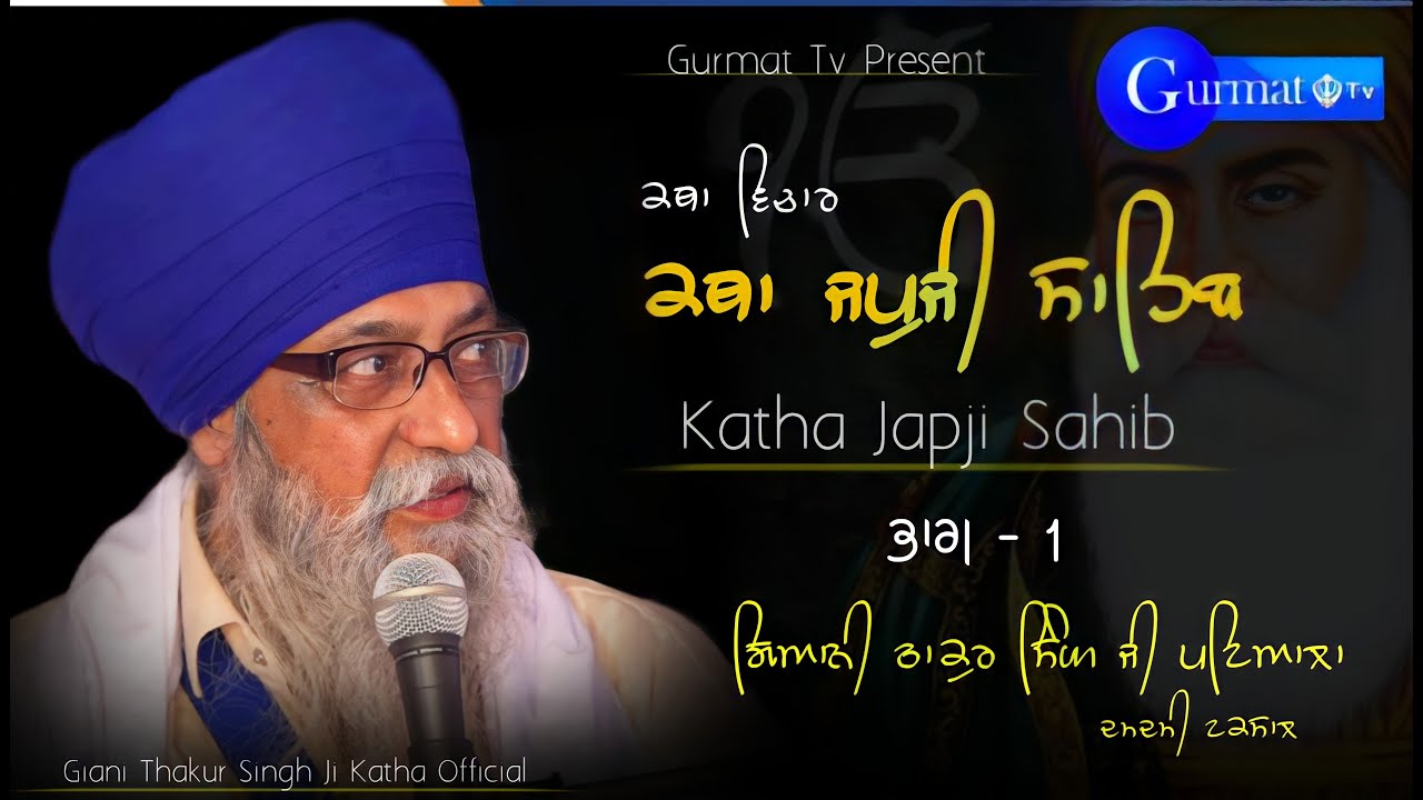 Katha Japji Sahib | Part 1 ਕਥਾ ਜਪੁਜੀ ਸਾਹਿਬ  | Giani Thakur Singh Ji Patiala  | Gurmat tv