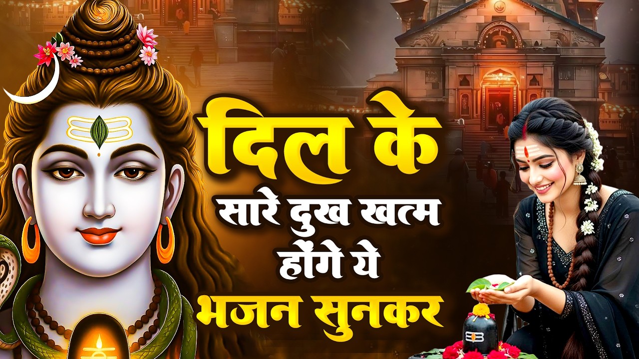 दिल के सारे दुःख ख़तम होंगे ये भजन सुनकर | Bhole Baba Bhajan | Shiv Bhajan 2026 | दर्द भरा भजन