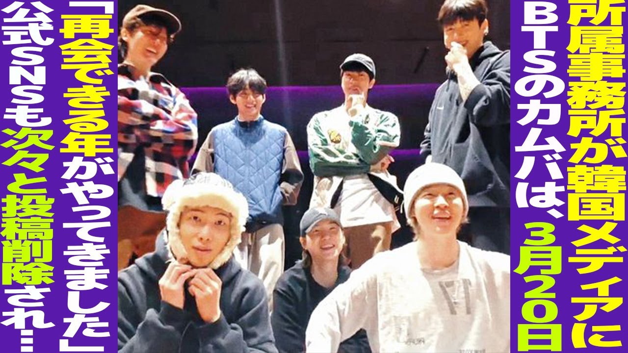 BTSのカムバは3月20日！所属事務所がついに韓国メディアに伝える！公式SNS投稿も削除【まとめ】