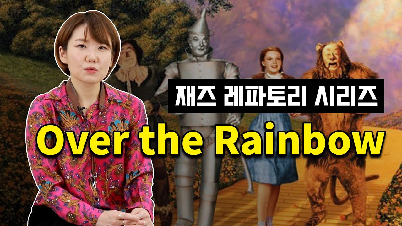 Over the Rainbow | 재즈 색소폰 레파토리 1강 - 색소폰 배우기