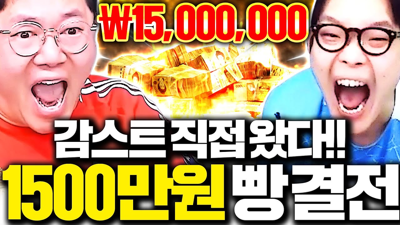 감스트 왔다!!! 1500만원빵 지금 시작합니다