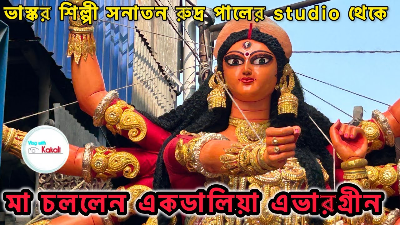 Durga puja | ভাস্কর শিল্পী সনাতন রুদ্র পালের studio থেকে মা চললেন একডালিয়া এভারগ্রীন |Durga protima