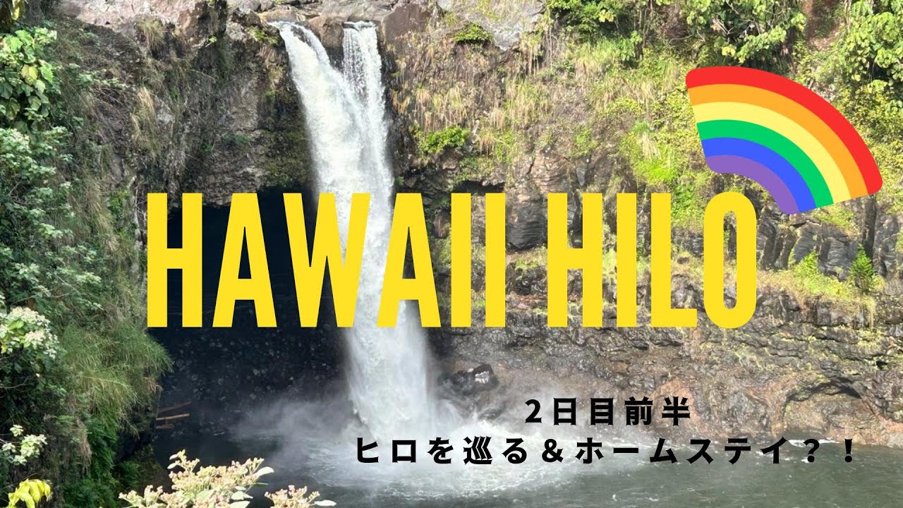 ハワイ島ヒロを巡る　２日目前半