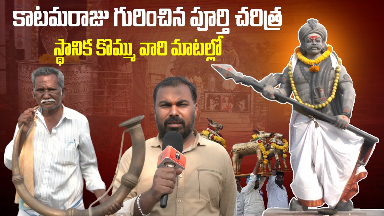 కాటమరాజు గురించిన పూర్తి చరిత్ర స్థానిక కొమ్ము వారి మాటల్లో || @yadavvisiontelugu