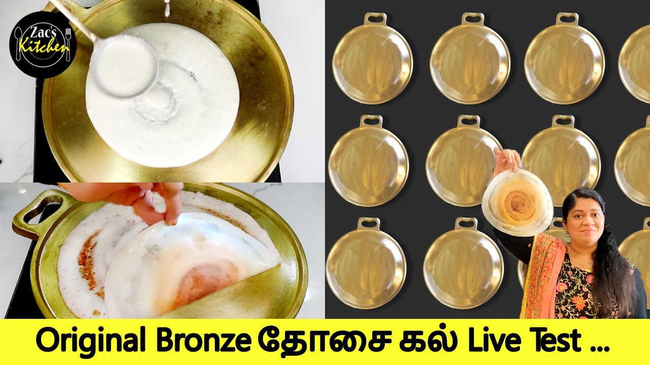 வீடு தேடி வரும் Original வெண்கல தோசைக்கல்/Brass& Bronze cookwares/#roshcookware