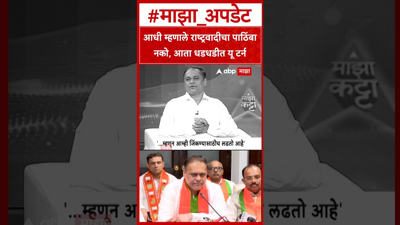 Amit Satam on NCP : आधी म्हणाले राष्ट्रवादीचा पाठिंबा नको, आता धडधडीत यू टर्न