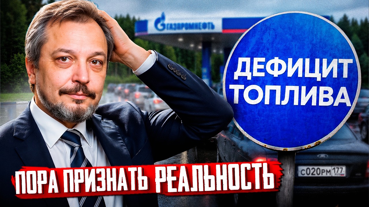 БЕНЗИН ПО 360 РУБЛЕЙ? Топливный кризис в России НЕ ОСТАНОВИТЬ?!
