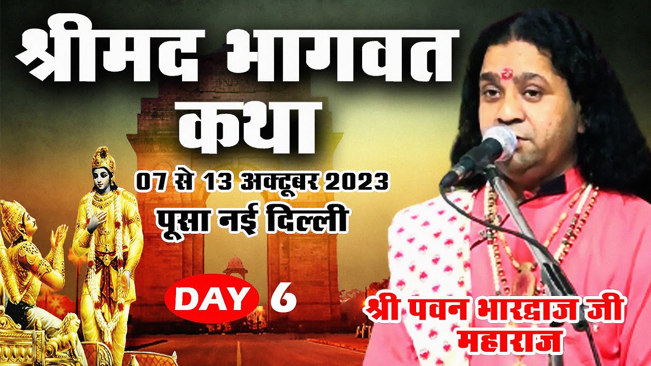 DAY 6 | श्रीमद् भागवत कथा | 7 से 13 अक्टूबर 2023 पूसा नई दिल्ली | Shri Pawan Bhardwaj