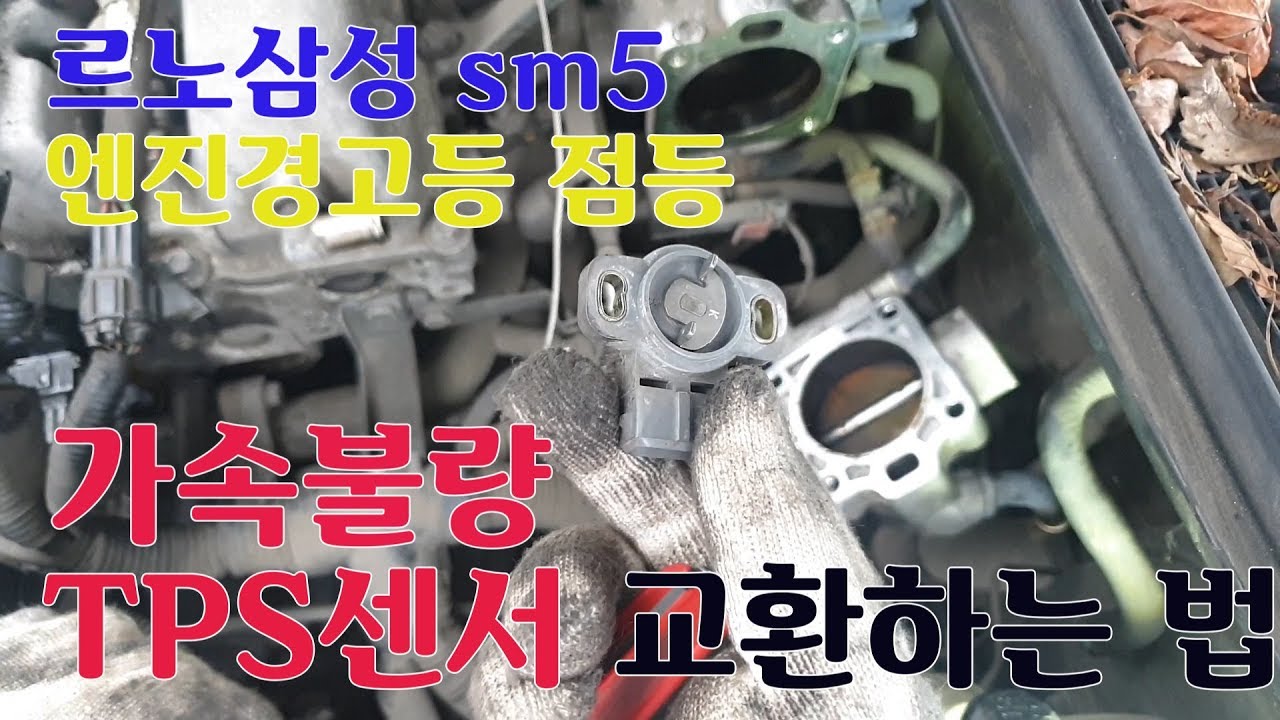 르노삼성자동차 SM5(EX) 가속불량발생- TPS센서 교환