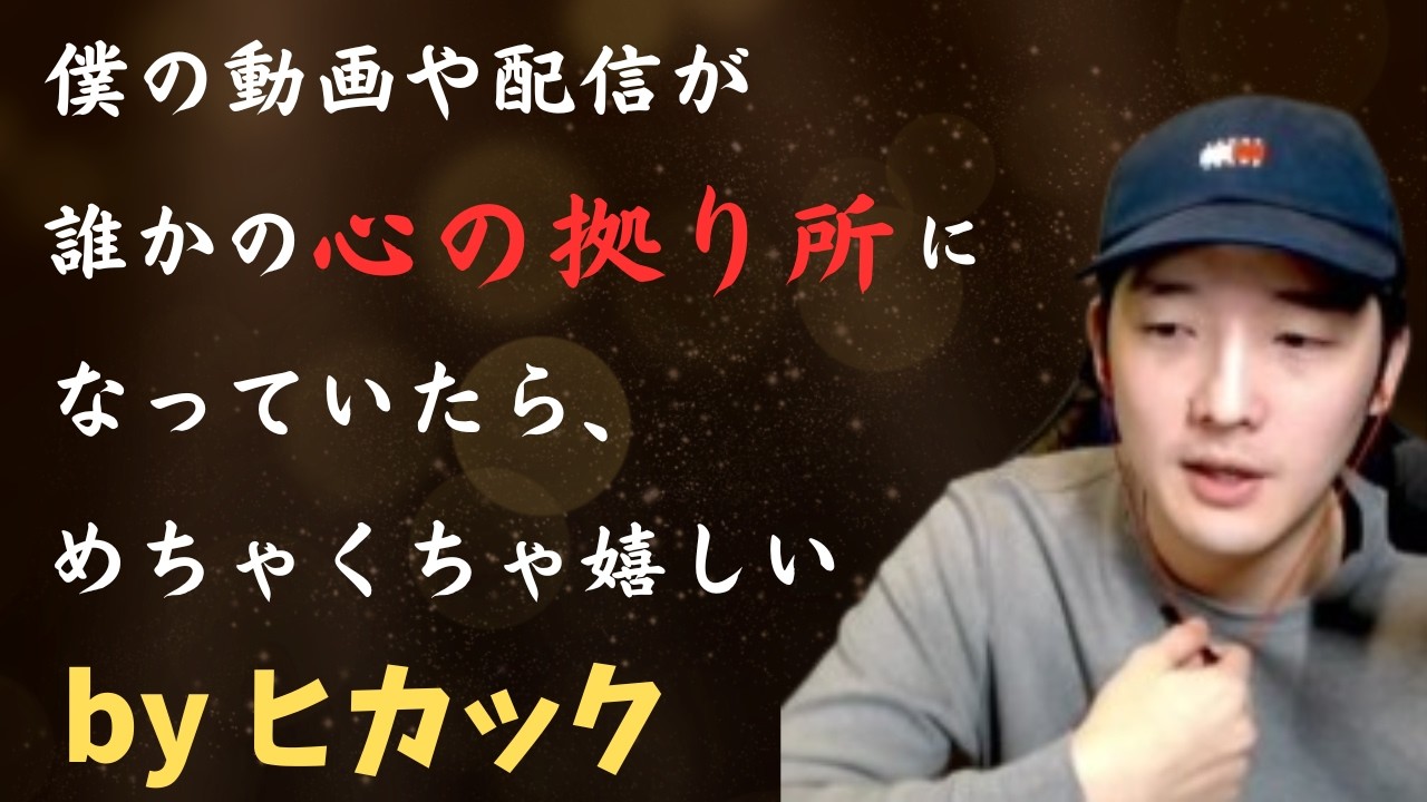 【名言】ヒカックがリスナーへ伝えた想い、そして心温まる名言とは・・・？