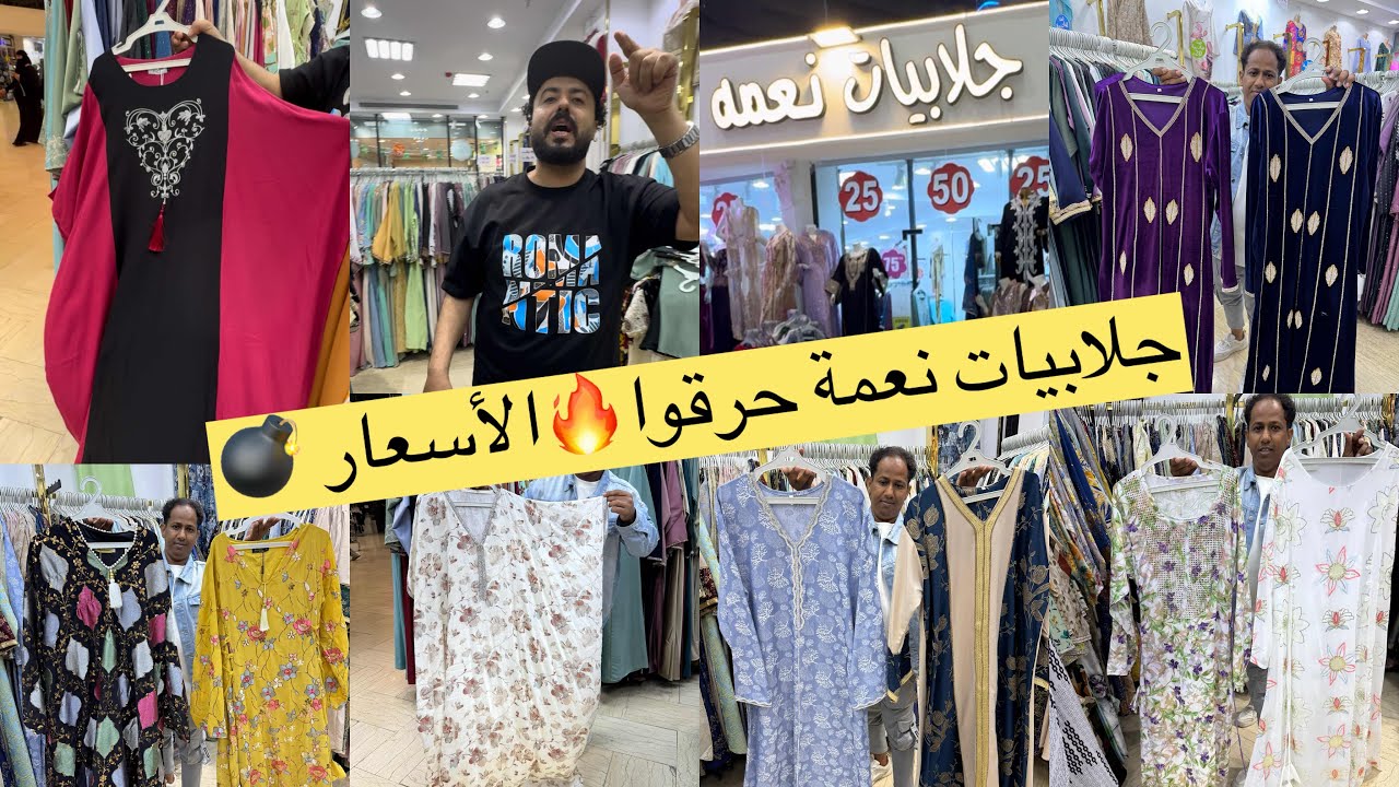 📣😱الحقوووووو📣5جلابيات ب100ريال والكان ب150بقي ب59ريال/جلابيات كويتي ومغربي وإماراتي وكشمير/مشترياتي