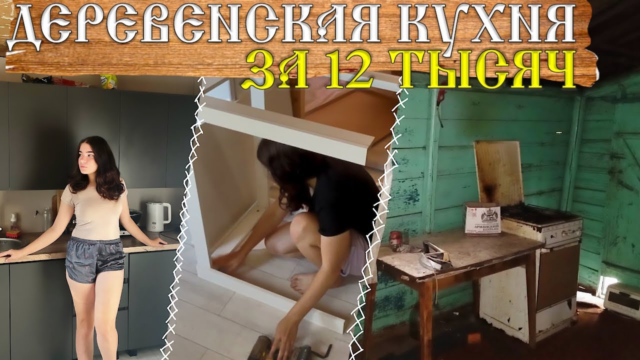 Деревенская кухня Готова! Сборка завершена — показываю результат