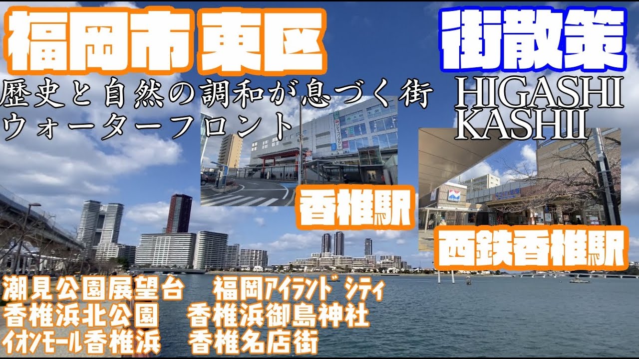 【歴史と自然の調和が息づく街】福岡県福岡市東区どんな市？香椎駅〜西鉄香椎周辺や市街地を【散策・観光】潮見公園展望台　海ノ中道　アイランドシティ　香椎浜北公園　Fukuoka Higashi JAPAN