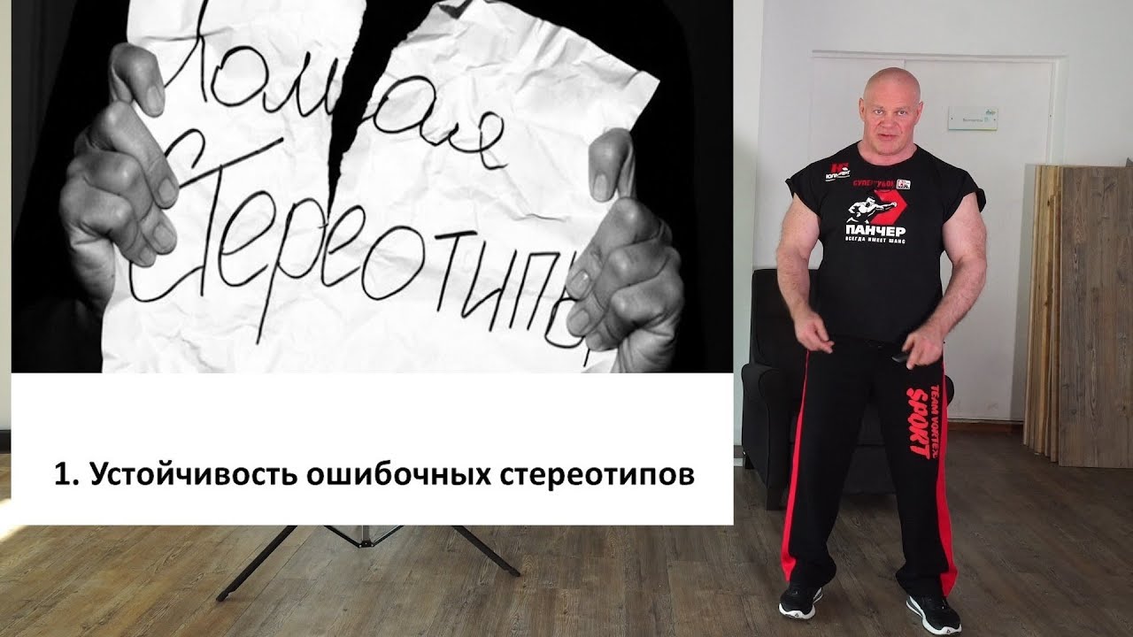 1. Почему живучи ошибочные стереотипы?
