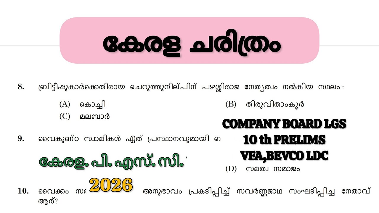 KERALAPSC HISTORY : കേരള ചരിത്രം📌 PSC പരീക്ഷകളിൽ ആവർത്തിക്കുന്ന ചോദ്യങ്ങൾ🔥|#keralapsc#pscexam #psc