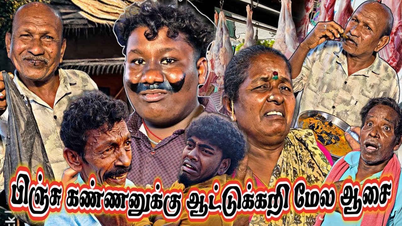 100 கிராம் ஆட்டுக்கறி வாங்கிய பிஞ்சு கண்ணு கடைசியா என்ன ஆனது என்று பாருங்கள் | Pana Matta