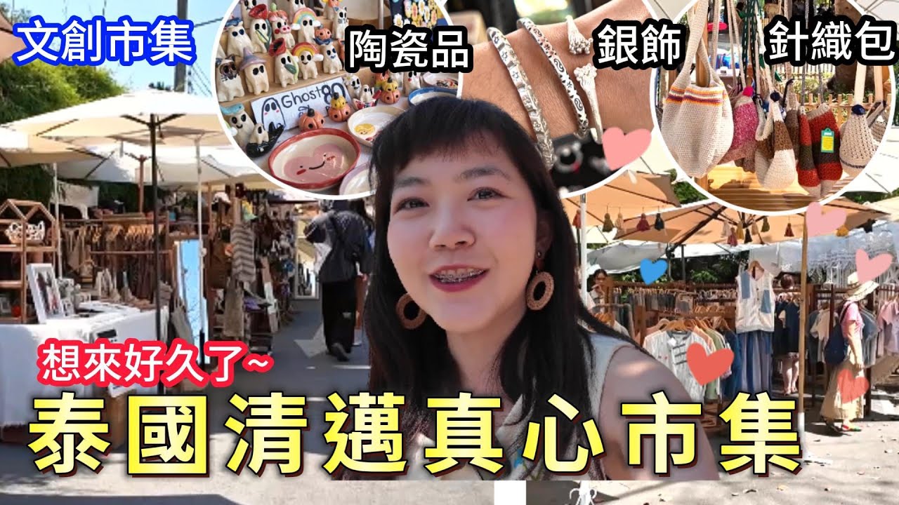 😭沒買到好傷心...｜泰國清邁 真心市集 Jing Jai Market Chiang Mai｜清邁市集好好逛｜清邁 清邁自由行｜百麥 泰生活 Baimai in Thailand