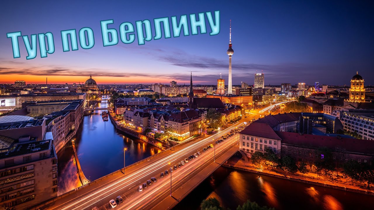 Путешествие в столицу Германии - Берлин и его история !