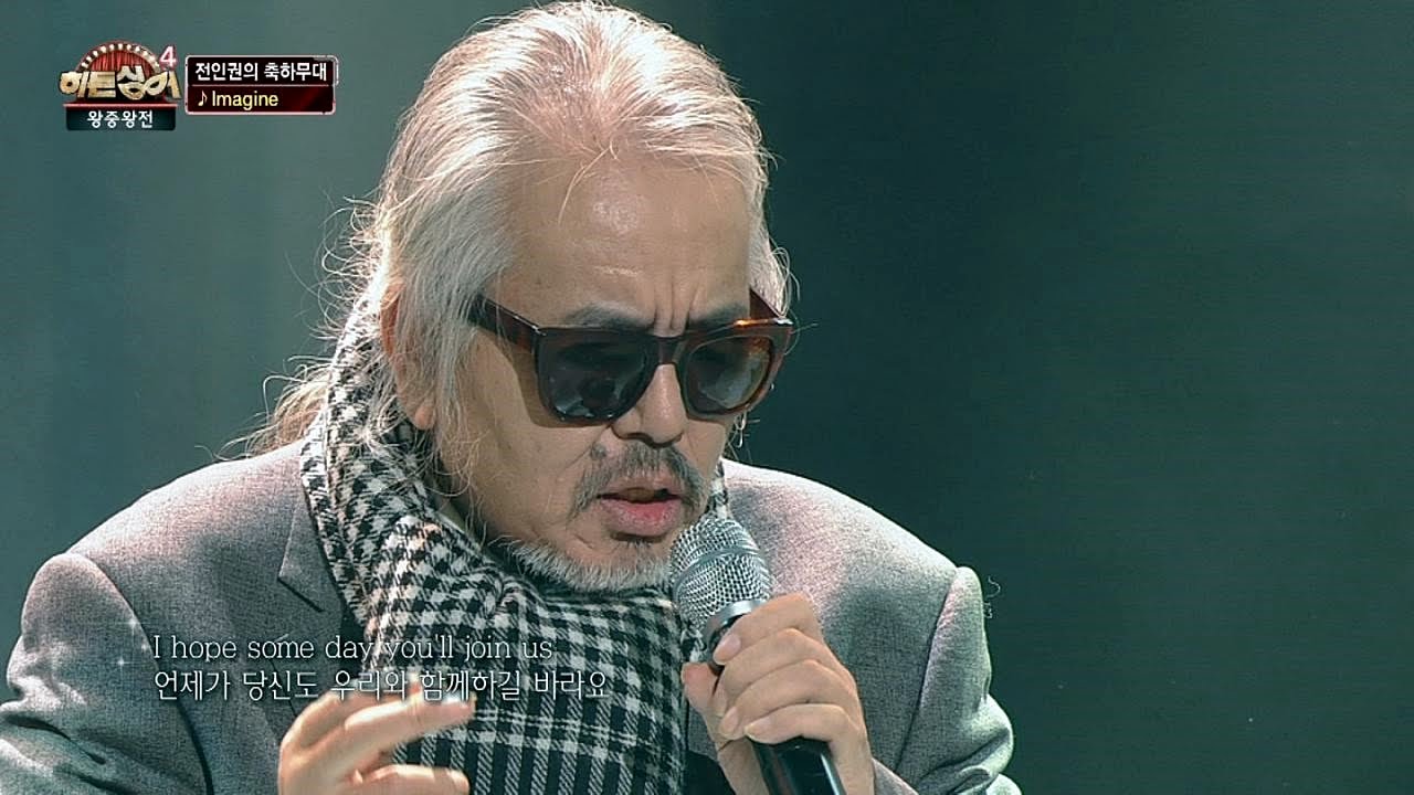 가요계 전설 전인권의 축하 공연 'Imagine'♪ 히든싱어4 15회