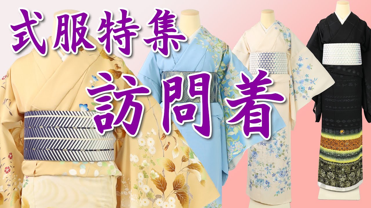 式服特集 訪問着 留袖たくさん紹介します  674回