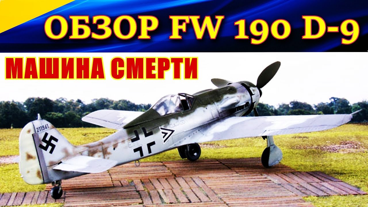 Обзор FW 190 D-9. МАШИНА СМЕРТИ от Курта Танка. Ил-2 Операция Боденплатте.