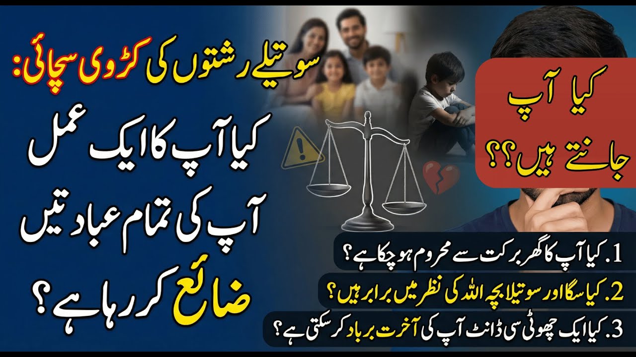 سوتیلے رشتوں کی کڑوی سچائی: کیا آپ کا ایک عمل آپ کی تمام عبادتیں ضائع کر رہا ہے؟