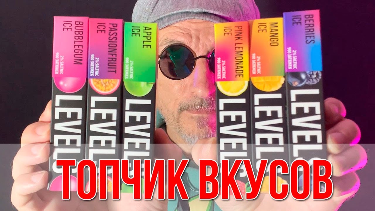 Одноразки Levels XX 900 затяжек ТОП 10 вкусов