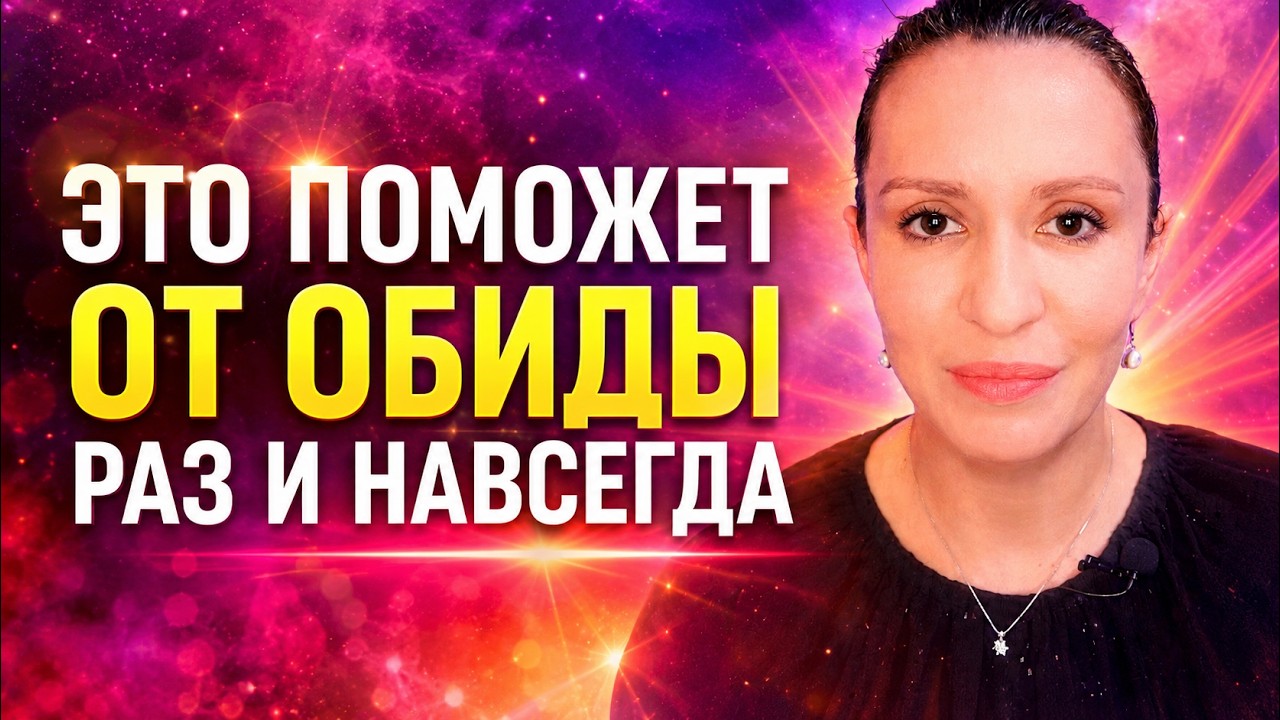 10 - Практика избавления от обиды | Почему трудно отпустить обиду | Проработка обид  Простить обиды