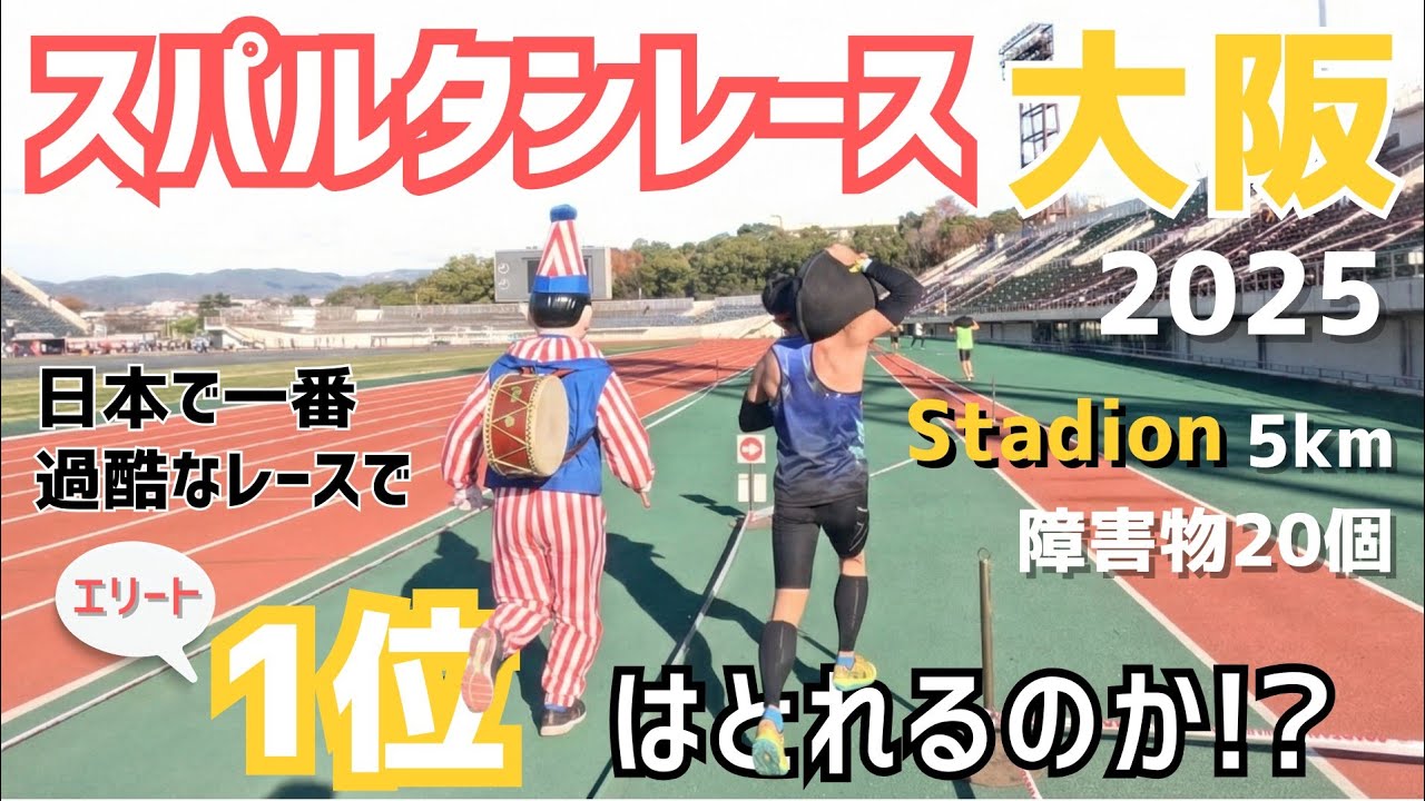 スパルタンレース大阪　万博記念公園　スプリント2025  エリート　SPARTANRACE　in　JAPAN  Osaka　STADION