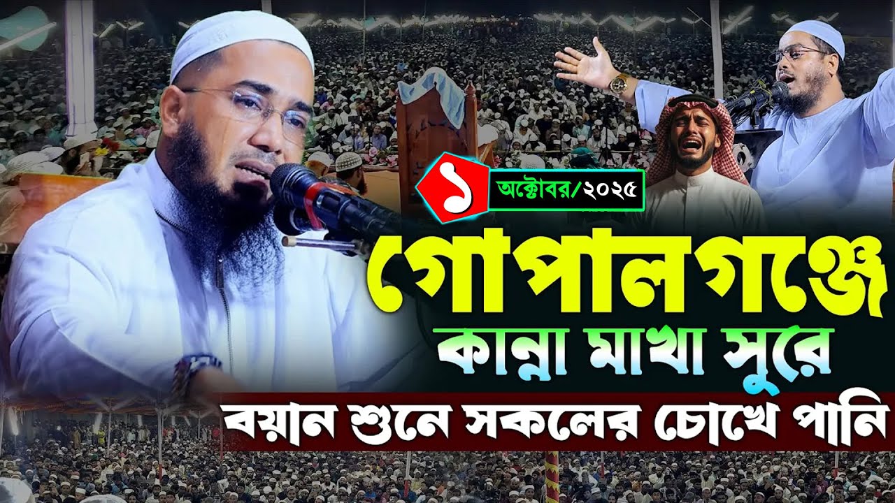 গোপালগঞ্জে নতুন ওয়াজ | হযরত মাওঃ মোঃ জামাল উদ্দিন (বরগুনা) | Maulana Jamal Uddin Barguna