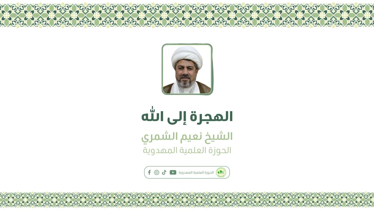 الهجرة الى الله | الشيخ نعيم الشمري