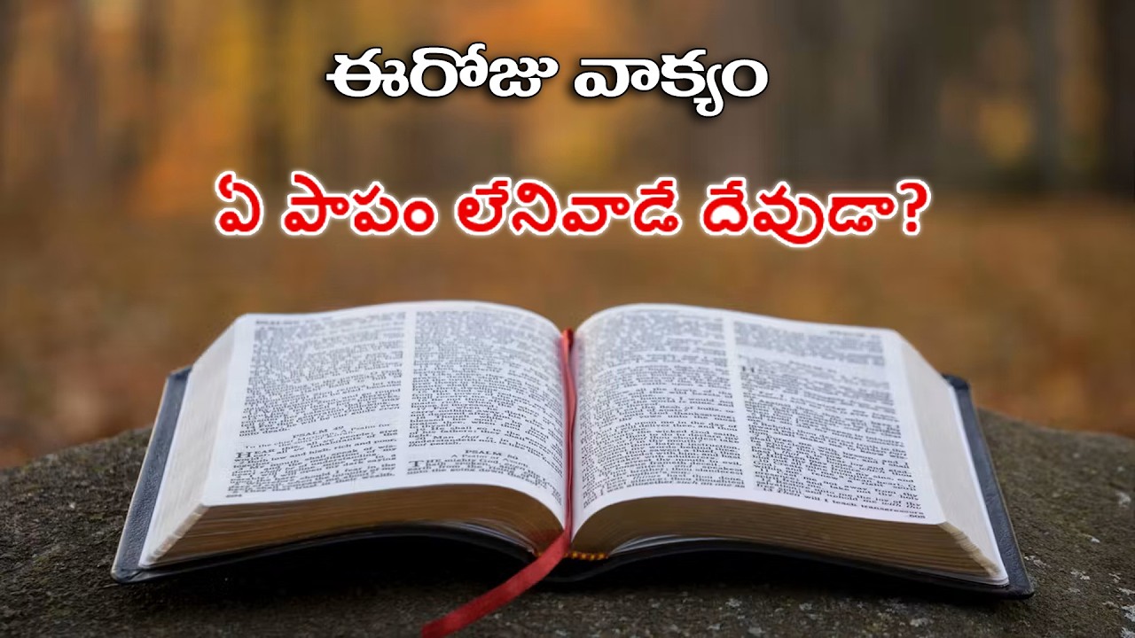 ఏ పాపం లేనివాడే దేవుడా? | Today Vakyam | Daily Jesus Message | EPS 98