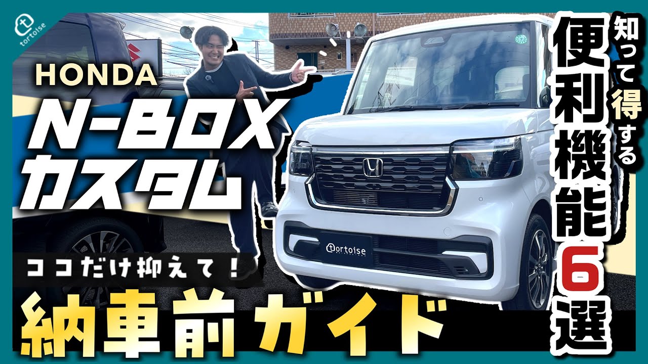 【納車待ちの方必見！】N-BOXカスタム納車前徹底ガイド！簡単な操作方法から便利な機能までまとめてご紹介！【HONDA】